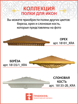 Иконная полка угловая деревянная одноярусная малая Греческая