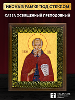 Икона Савва Освященный преподобный, деревянная рамка с басмой и стеклом 18х21х2,5 см 199 Икона Савва Освященный преподобный, деревянная рамка с басмой и стеклом 18х21х2,5 см 199