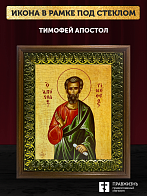 Икона Тимофей апостол, деревянная рамка с басмой и стеклом 18х21х2,5 см 138