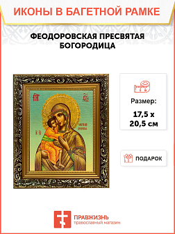 Икона Феодоровская Божия Матерь на холсте в киоте 1105