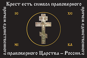 Флаг 137 Крест есть символ правоверного Царства России черный 90х135 материал шелк для помещений