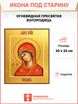 Икона под старину Богородицы Огневидная