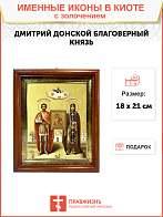 Икона "Дмитрий Донской и Евфросиния Московская", свв. блгвв. кн. и кнг., с золочением поталью, 09038 Икона "Дмитрий Донской и Евфросиния Московская", свв. блгвв. кн. и кнг., с золочением поталью, 09038