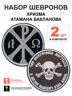 Набор шевронов ХРИЗМА+БАКЛАНОВ, пришивной, черный/белый, оксфорд, диаметр 9 см, 2 шт.