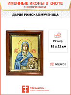 Икона "Дария Римская", св. мц., с золочением поталью, 10Д1-УЛ