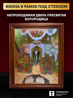 Икона Божией Матери Непроходимая Дверь с золочением, деревянная рамка со стеклом 15х18х2 см 1106