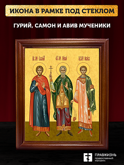 Икона Гурий Самон и Авив мученики и исповедники, деревянная рамка со стеклом 15х18х2 см 061