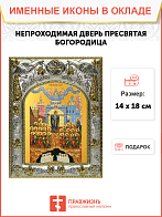 Икона Непроходимая Дверь Божия Матерь