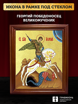 Икона Георгий Победоносец великомученик с золочением, деревянная рамка со стеклом 15х18х2 см 058