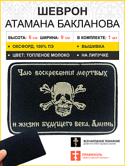 Шеврон Атамана Бакланова на липучке оксфорд черный/топ молоко 6х9 см 1 шт