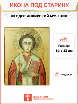 Икона Федота Анкирского