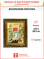 Икона "Воскресения Христова" с золочением поталью, 05004-УЛ