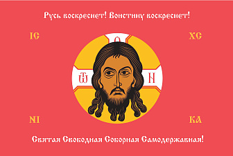 Флаг 193 Спас Нерукотворный Русь воскреснет на красном 90х135 материал шелк для помещений