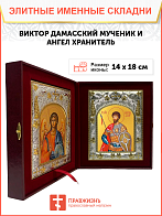 Икона складень Виктор Дамасский и Ангел Хранитель 046Б