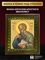 Икона Иоанн Богослов апостол и евангелист, деревянная рамка с басмой и стеклом 18х21х2,5 см 190 Икона Иоанн Богослов апостол и евангелист, деревянная рамка с басмой и стеклом 18х21х2,5 см 190