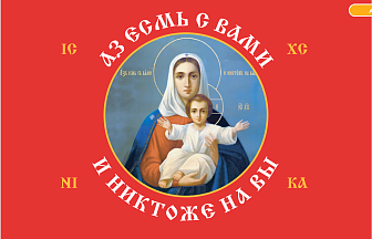 Флаг 101 Азъ есмь с вами и никтоже на вы, по контуру, 90х135, материал сетка для улицы