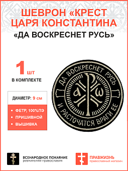 Крест Царя Константина "Да воскреснет Русь и расточаться враги ее", пришивной фетр