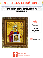 Икона Вероника Виринея Едесская Мученица на холсте в киоте 045