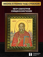 Икона Петр Скипетров священномученик, деревянная рамка с басмой и стеклом 18х21х2,5 см 1249
