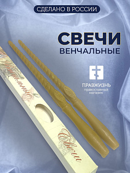 Венчальные свечи восковые 34 см Казань