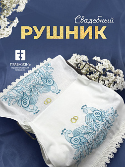 Рушник свадебный для венчания узор с синими птицами 42,5х140 см