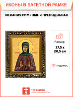 Образ святой Мелании Римляныни, Вифлеемской и Палестинской преподобной, 10М1