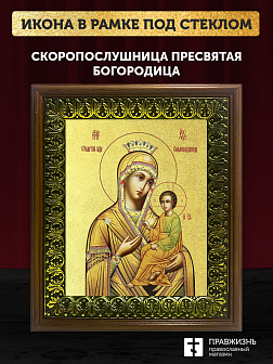 Икона Божией Матери Скоропослушница с золочением, деревянная рамка с басмой и стеклом 18х21х2,5 см 1