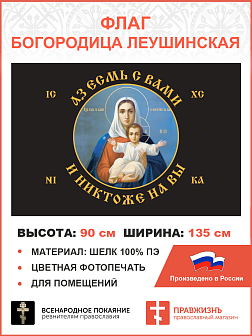 Флаг 101 Азъ есмь с вами и никтоже на вы, по контуру, 90х135, материал шелк для помещений