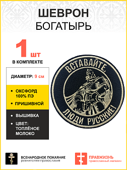 Шеврон Богатырь Вставайте люди русские, пришивной, диаметр 9 см, материал оксфорд, цвет черный, нитка белая