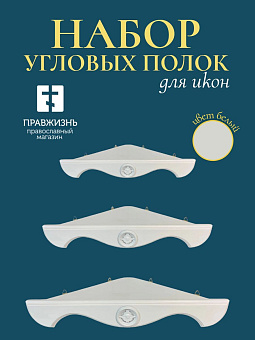 Набор полки угловые для икон Херувим цвет холодный белый 3 шт 40, 50 и 60 см