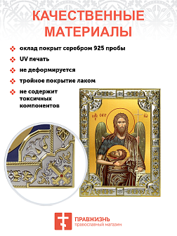 Икона Иоанн (Иван) Креститель