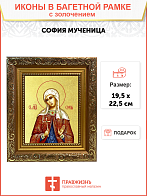 Икона "София", св. мц., с золочением поталью, 10048-УЛ