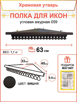 Полка для икон одноярусная угловая ажурная 18101_KRA