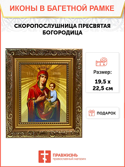 Икона Скоропослушница Божия Матерь на холсте в киоте 132