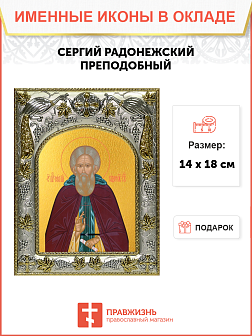 Икона Сергий Радонежский