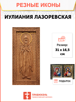 Икона резная Иулиания Лазоревская