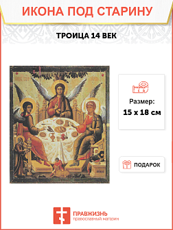 Икона Троица 14 век
