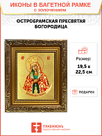 Икона Божией Матери "Остробрамская" с золочением поталью, 03О3-УЛ Икона Божией Матери "Остробрамская" с золочением поталью, 03О3-УЛ