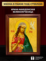 Икона Ирина Македонская великомученица, деревянная рамка со стеклом 15х18х2 см 083