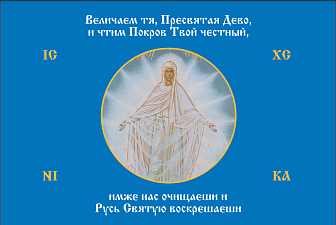 Флаг 186 Величаем тя Пресвятая Дево, и чтим Покров Твой честный 90х135 материал сетка для улицы