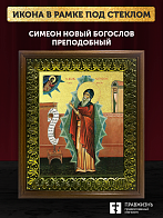 Икона Симеон Новый Богослов преподобный с золочением, деревянная рамка с басмой и стеклом 18х21х2,5 Икона Симеон Новый Богослов преподобный с золочением, деревянная рамка с басмой и стеклом 18х21х2,5