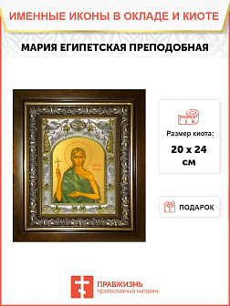 Икона Мария Египетская