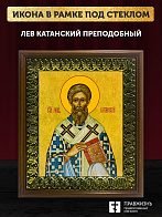 Икона Лев Катанский преподобный, деревянная рамка с басмой и стеклом 18х21х2,5 см 179