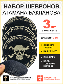 Набор шевронов Атамана Бакланова на липучке оксфорд черный/топ молоко диаметр 9 см 3 шт