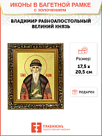 Икона "Владимир", св. равноап. кн., с золочением поталью, 09021-УЛ Икона "Владимир", св. равноап. кн., с золочением поталью, 09021-УЛ