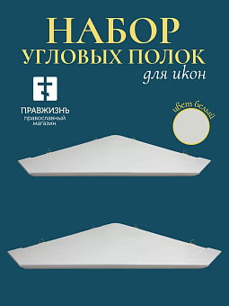 Набор полки угловые для икон Малая цвет белый 2 шт 40 и 50 см