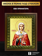 Икона Ева праматерь с золочением, деревянная рамка с басмой и стеклом 18х21х2,5 см 188