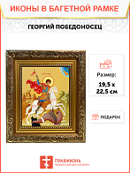 Образ святого Георгия Победоносца, великомученика, воина, 09Г4 Образ святого Георгия Победоносца, великомученика, воина, 09Г4