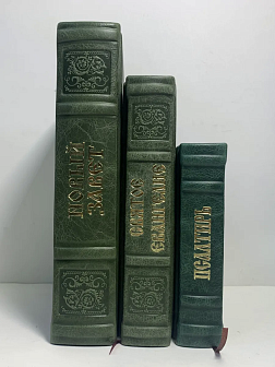 Подарочный набор книг в кожаном переплете: Новый Завет 07.17, Евангелие 09.35 и Псалтирь 08.03 цвет 