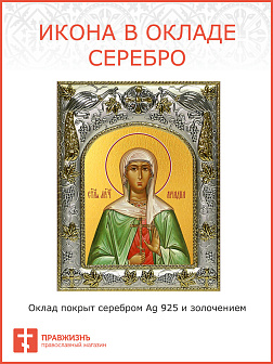 Икона освященная ''Ариадна Промисская мученица''